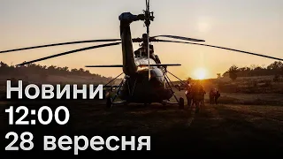 Новини 12:00 28 вересня. Високі гості в Україні та хороші новини з фронту