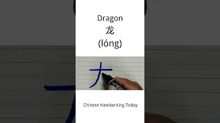 Chinese character for Dragon | How to write Dragon in Chinese with stroke order