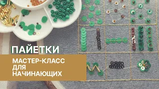 Вышивка пайетками. Подробный мастер-класс для начинающих