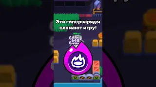 Эти гиперзаряды сломают игру! #brawlstars #shorts