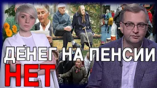 Катастрофа пенсионного фонда: чего ждать пенсионерам? Тарифы повысят! Власть предлагает безработицу