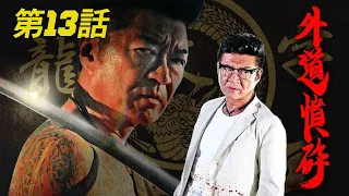 「ヤクザ映画」内閣特務捜査官 ORDER　第13話 💥📀📽️ サスペンスドラマ最新2024