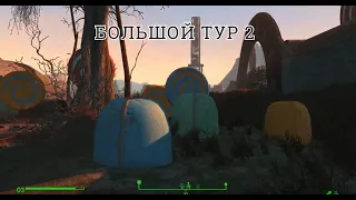 Прохождение Fallout 4. Большой тур 2