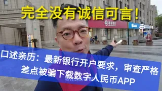 本人亲历：国内银行严审信息，大师差点被拒开户。警惕一线员工靠欺诈顾客推广数字人民币业务。