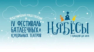 Фестиваль батлейки «Нябёсы 2018»