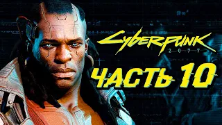 CYBERPUNK 2077 ➤ Прохождение — Часть 10: ВУДУИСТЫ И ИХ КИБЕРКРЕПОСТЬ