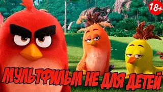 МУЛЬТФИЛЬМ НЕ ДЛЯ ДЕТЕЙ - ANGRY BIRDS В КИНО (ОБЗОР)