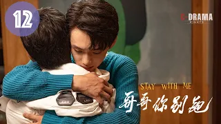 ENG【哥哥你别跑全集】12 Stay With Me  是兄弟还是恋人？《上瘾》剧本全新演绎