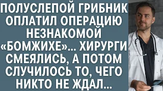 Полуслепой грибник оплатил операцию «бомжихе»… Хирурги смеялись, но случилось то, чего никто не ждал