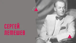 Сергей Лемешев. Биография.