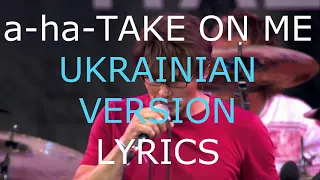 a-ha - TAKE ON ME, with Ukrainian lyrics, ЗАЛИШИСЬ