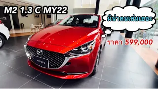 New Mazda2 1.3 C ออกรถเริ่ม0บาท หรือดอกเบี้ย0% สนใจid 086-6103929 #newcarseasy #มาสด้าพระนครอุดมสุข