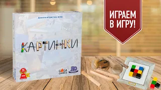 КАРТИНКИ: играем в настольную игру на ассоциации!