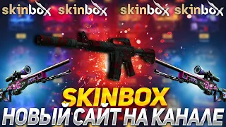 НОВЫЙ САЙТ НА КАНАЛЕ СКИНБОКС?!🔥SKINBOX С 2500Р 💣ПРОМО+30%💲LUPIK💲+РОЗЫГРЫШ