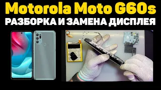 Motorola Moto G60s - РАЗБОРКА И ЗАМЕНА ДИСПЛЕЯ (ПОДРОБНО)