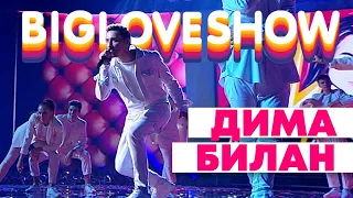 ДИМА БИЛАН - МОЛНИЯ [Big Love Show 2020]