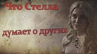 Что Стелла думает о других