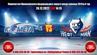 24.12.2022 КОМЕТА 2 (Самара) - НЕФТЕХИМИК (Нижнекамск) LIVE 14:15 ПФО 2012гр U 10