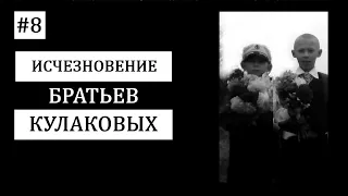 #8. Куда пропали Вова и Сережа Кулаковы? Таинственное исчезновение двух братьев.