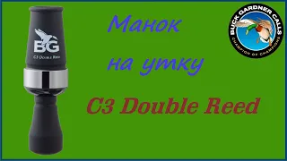 Манок на утку Buck Gardner C3 Double Reed