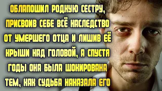 Обвёл сестру вокруг пальца, присвоив наследство отца, и выгнал из дома. Вскоре судьба наказала его