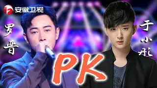 罗晋PK于小彤！没想到罗晋演戏漂亮，歌也唱得这么好，16比4大比分胜出！【天声王牌】