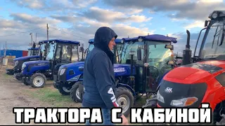 Трактора с Кабиной в Наличии☝️