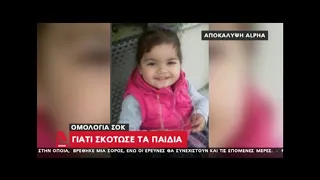 Κύπρος: «Γι' αυτό σκότωνα τα παιδιά»