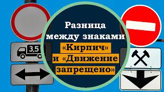 Разница между знаками запрета «Кирпич» и «Движение запрещено». Интересные факты, учим дорожные знаки