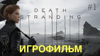 ИГРОФИЛЬМ|DEATH STRANDING|ЧАСТЬ 1|PS4 PRO|полностью на русском языке.