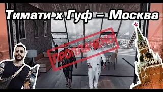 Почему Тимати удалил клип Тимати и Гуф - Москва