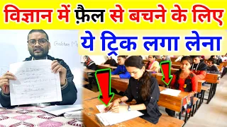 विज्ञान के पेपर में कुछ ना आए तो ये Trick लगा लेना | Science me kuch na aaye to kya kare