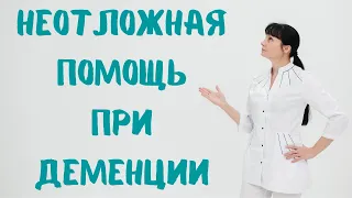 Неотложная помощь при деменции Доктор Лисенкова