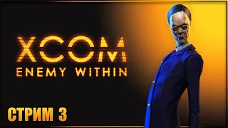 ВЗРАЩИВАЕМ НОВИЧКОВ ✘ XCOM: ENEMY WITHIN Прохождение ✘ ИКСКОМ ЭНЕМИ ВИЗИН Прохождение