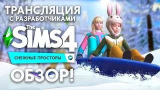 THE SIMS 4 СНЕЖНЫЕ ПРОСТОРЫ - ОБЗОР С РАЗРАБОТЧИКАМИ!