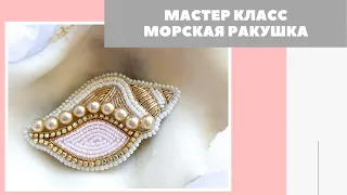 МК | Брошь Морская ракушка