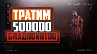 ТРАТИМ 500000 БЛАДПОИНТОВ - Dead By Daylight