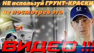 Дефектовка поверхности по грунт краске. Что нужно знать!!!