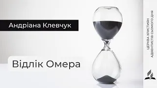 Відлік Омера | Андріана Клевчук