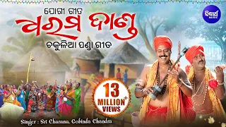 Dharama Danda ଧରମ ଦାଣ୍ଡ | CHAKULIA PANDA GITA by Sri Charana & Gobinda Chandra | Sidharth Music