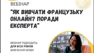 Як вивчати французьку онлайн? Поради від експерта 🔥