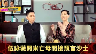 李丞責家傳魁星踢斗睡佛姿勢 長洲遇神秘道袍黑影把脈 伍詠薇問米亡母間接預言沙士 - 有玄就有機 伍詠薇 李丞責 ep02 在線重溫