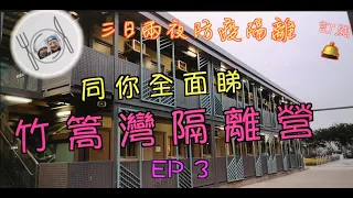 63. 三日兩夜防疫隔離 （宅度假15）（EP3）從「食」、「住」、「行」、「防疫措施」、「服務提供」，同你全面介紹竹篙灣隔離營，在此疫情下，我們都要作最好的準備，最壞的打算。＃竹篙灣 ＃隔離營