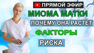 Миома матки причины. Что делать нельзя. Факторы риска. Гинеколог Екатерина Волкова