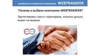 1000$ в месяц на WebTransfer (Как заработать 1000$ на вебтрансфер?)