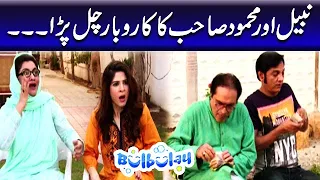 Nabeel Aur Mehmood Sahab Ka Karobar Chal Para - Khoobsurat | Bulbulay