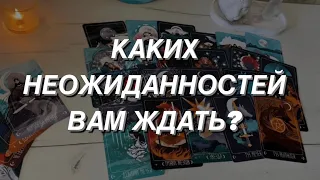 Таро расклад для мужчин. Каких Неожиданностей Ждать?💯🌒🔥