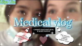 Medical vlog // День студентки в медицинском колледже (09.06.2021)