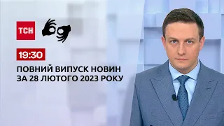 Новости ТСН 19:30 за 28 февраля 2023 года | Новости Украины (полная версия на жестовом языке)