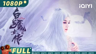 【Multi Sub】《#白发魔女外传》/ The Wolf Witch 江湖恩怨情仇不断 白发魔女真实身份引众人猜疑【武侠 复仇 | 黄奕 施骏喆 | iQIYI大电影-欢迎订阅】